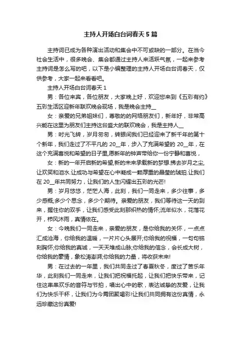 主持人开场白台词春天5篇