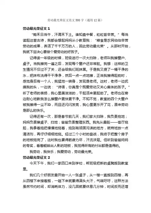 劳动最光荣征文范文500字（通用12篇）