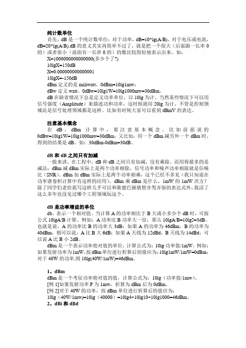 dB,dBm,dBc,dBd,dBi的详细解释和快速计算方法(整理版)