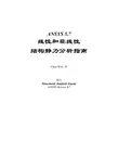 Ansys57线性和非线性结构静力分析指南