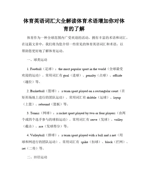 体育英语词汇大全解读体育术语增加你对体育的了解
