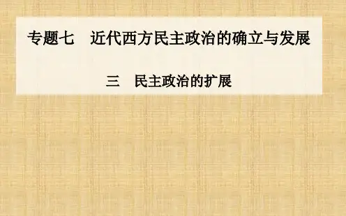高中历史专题民主政治的扩展课件人民版必修