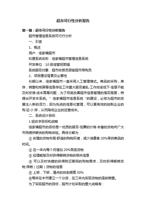 超市可行性分析报告