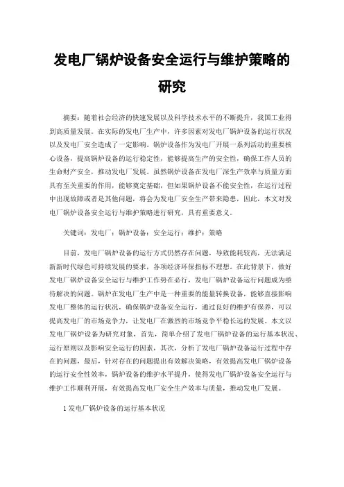 发电厂锅炉设备安全运行与维护策略的研究