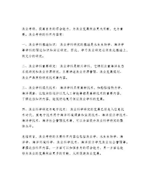 渔业考研科目