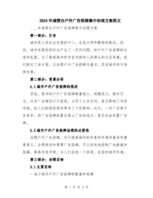 2024年城管办户外广告招牌集中治理方案范文
