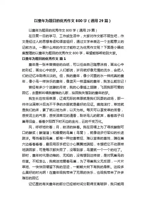 以童年为题目的优秀作文800字（通用29篇）