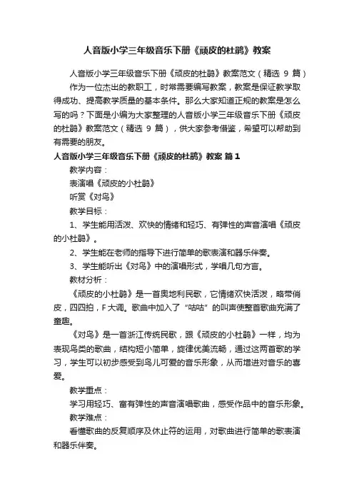 人音版小学三年级音乐下册《顽皮的杜鹃》教案范文（精选9篇）
