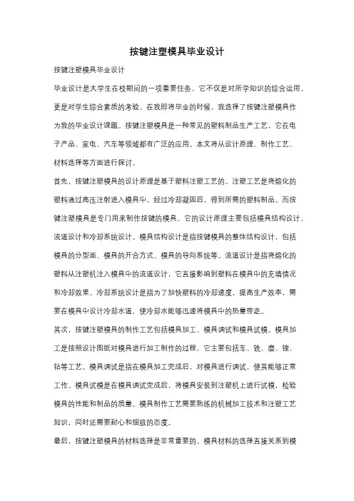 按键注塑模具毕业设计