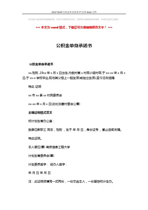 2018-2019-公积金单身承诺书-实用word文档 (2页)