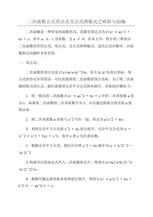 二次函数公式顶点式交点式两根式之欧阳与创编