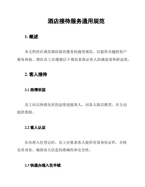 酒店接待服务通用规范