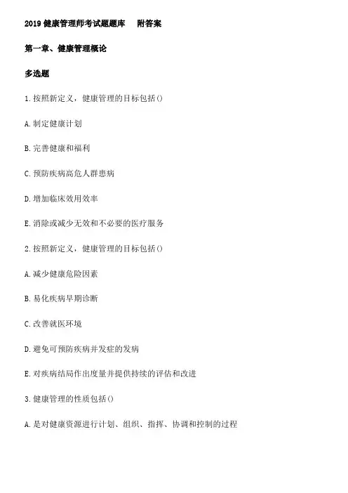 健康管理师三级考试试题题库