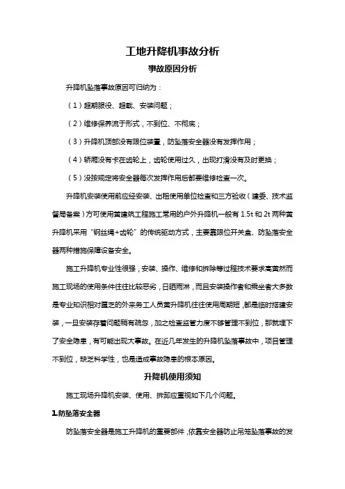 工地升降机事故分析