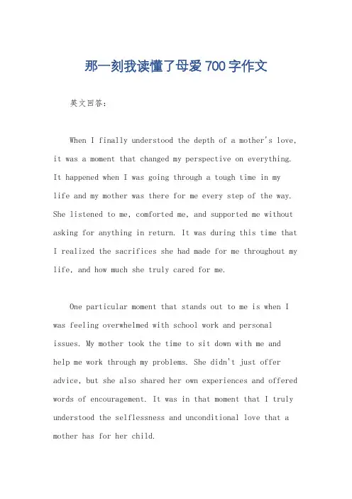 那一刻我读懂了母爱700字作文