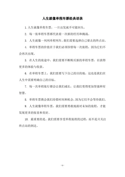 人生就像单程车票经典语录