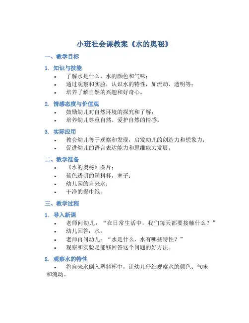 小班社会课教案《水的奥秘》