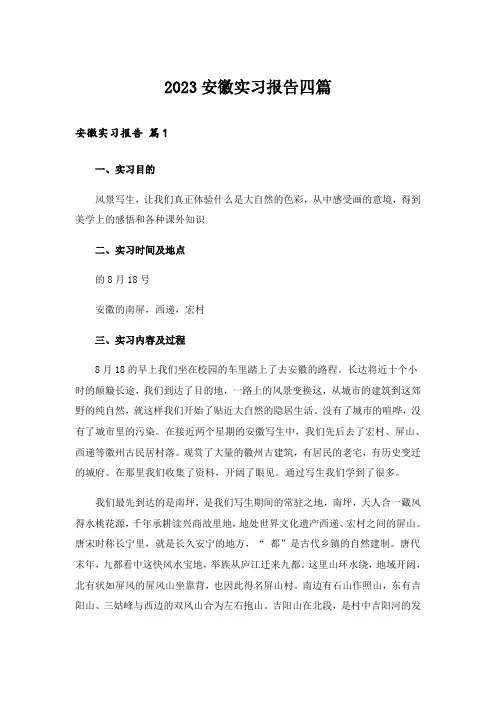 2023安徽实习报告四篇