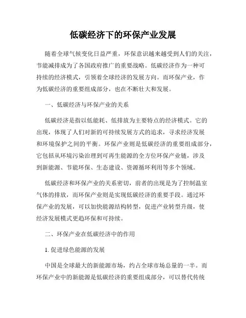 低碳经济下的环保产业发展
