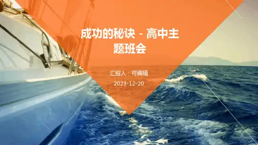 成功的秘诀 - 高中主题班会