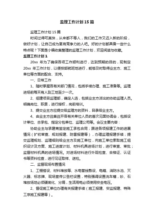 监理工作计划15篇