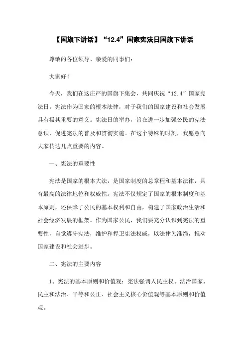 【国旗下讲话】“12.4”国家宪法日国旗下讲话