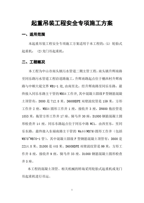 起重吊装工程安全专项施工方案(修改后)