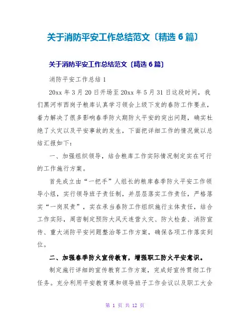 消防安全工作总结范文(精选6篇)