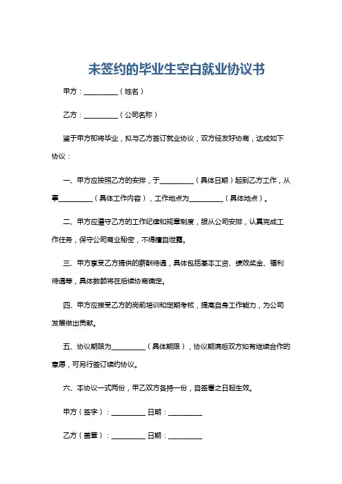 未签约的毕业生空白就业协议书