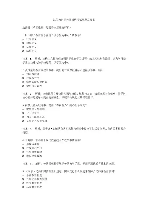 江门教育局教师招聘考试真题及答案