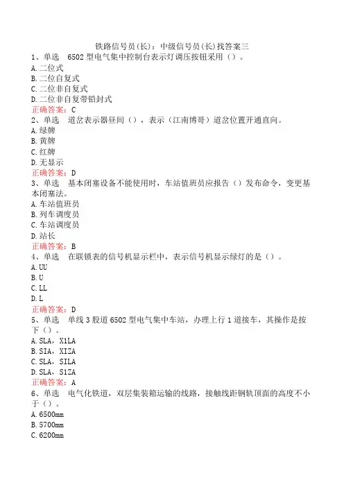 铁路信号员(长)：中级信号员(长)找答案三