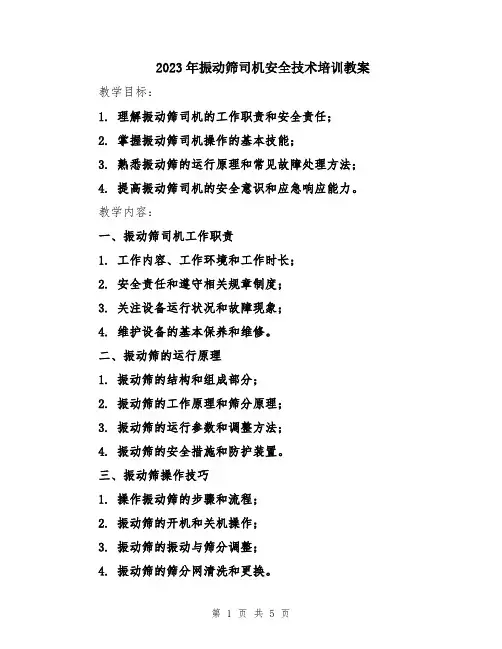 2023年振动筛司机安全技术培训教案