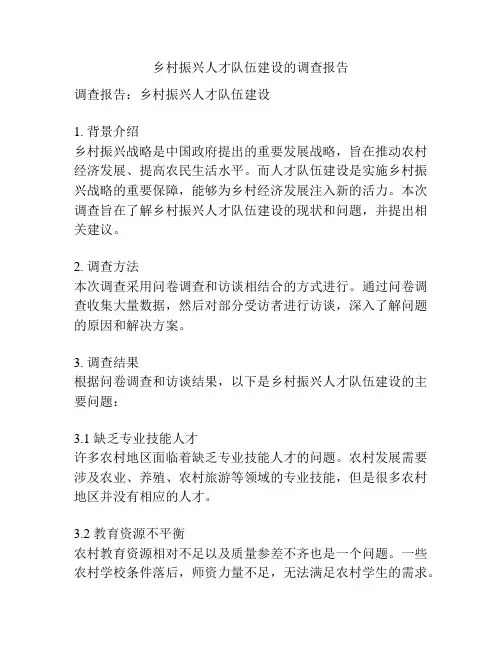 乡村振兴人才队伍建设的调查报告