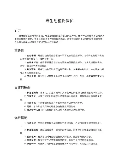 野生动植物保护