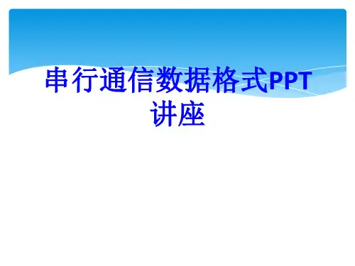 串行通信数据格式课件
