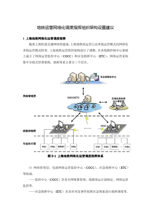 地铁运营网络化调度指挥组织架构设置建议