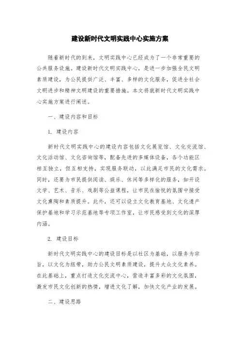 建设新时代文明实践中心实施方案