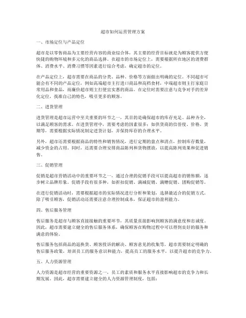 超市如何运营管理方案