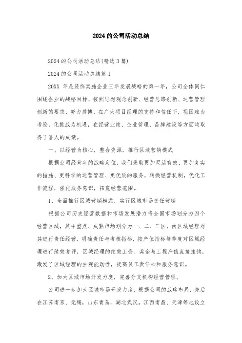 2024的公司活动总结