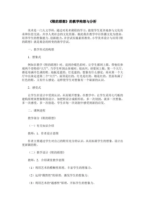 《鞋的联想》的教学构想与分析