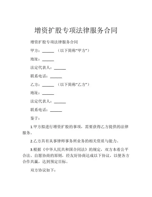 增资扩股专项法律服务合同 (5)