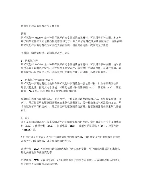纳米氧化锌表面包覆改性及其表征