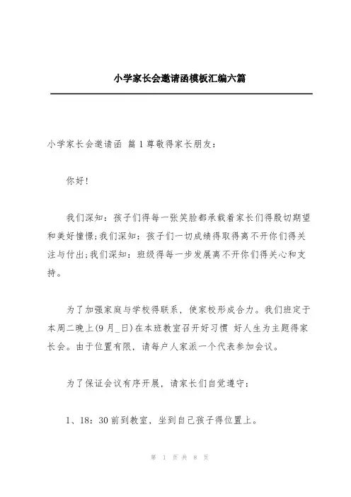 小学家长会邀请函模板汇编六篇