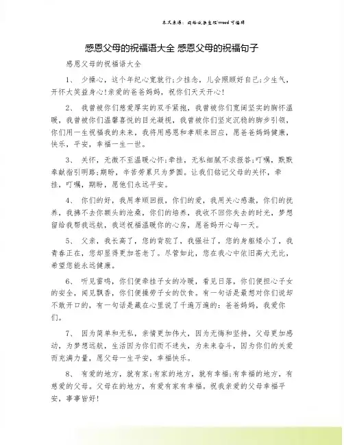感恩父母的祝福语大全 感恩父母的祝福句子
