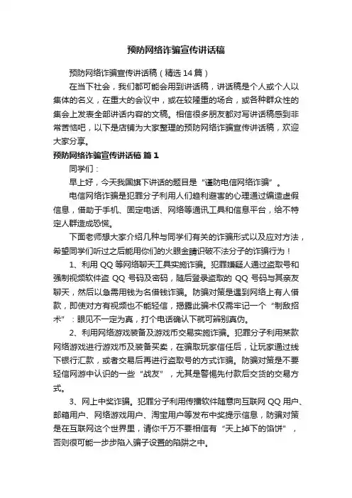 预防网络诈骗宣传讲话稿