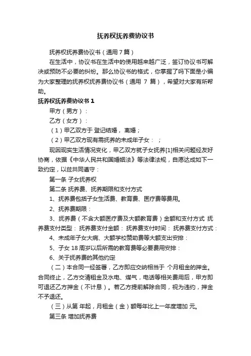 抚养权抚养费协议书（通用7篇）