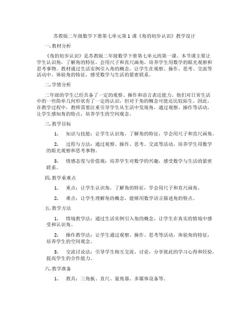 苏教版二年级数学下册第七单元第1课《角的初步认识》教学设计