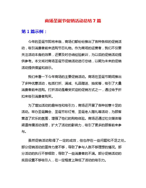 商场圣诞节促销活动总结7篇