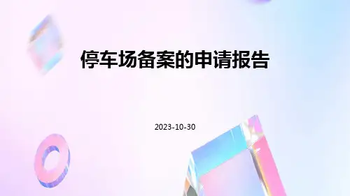 停车场备案的申请报告