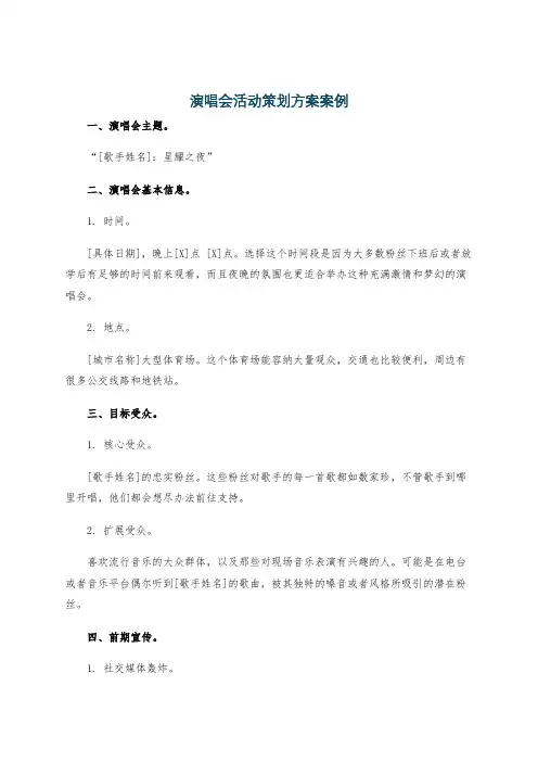 演唱会活动策划方案案例